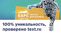 Уникальность по Text.ru 100%