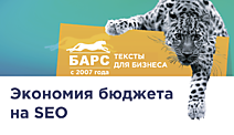 Экономия бюджета на SEO